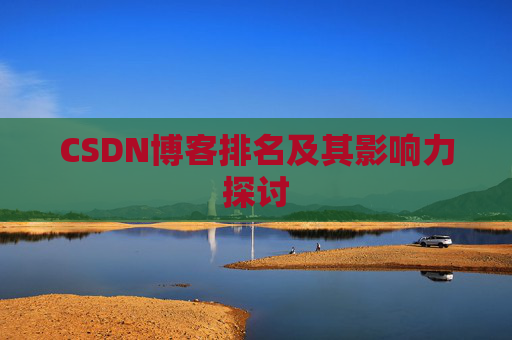CSDN博客排名及其影响力探讨 CSDN博客排名及其影响力探讨